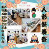 お数珠作り体験、納棺体験、試食会などで賑わいました「家族葬ラビュー三島北『人形供養祭』ご来館ありがとうございました🧸」