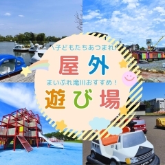 【中空知・北空知エリア】子供の遊び場・屋外遊び場・無料の公園・お出かけスポット特集