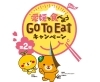 愛媛のgo To Eatキャンペーン 飲食券が使えるお店はどこ 中予地域のお役立ち情報まとめ まいぷれ 松山 伊予 東温 松前 砥部