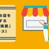 好きなお店や応援したいお店の「ファン」になろう！　10/25ファン機能リリース