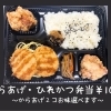 からあげ・ヒレカツ弁当