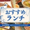 日進市で絶対におすすめのランチを紹介