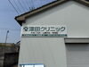 取り付け後の東側看板「津田クリニック看板取付工事」