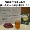 実際のさつまいもビール「12月21日よりＪＣＯＭ「ジモトトピックス」にてさつまいもビールの取材放送中！（いなびや、稲毛のクラフトビール醸造所）」