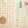 「夏季限定 - 京たけの子と新生姜【長岡京・京たけの子 小川】」