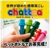 急須なしで茶葉からdrinkができる！「新習慣！チャッテで毎日楽しむ,3種類のフレーバーを水出しシーンに合わせて色を選ぶ楽しさ」