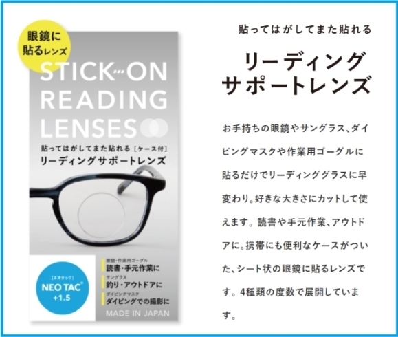 「貼る老眼鏡　NEOTAC(ネオタック)広島市コロリトゥーラ」