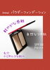 パウダーファンデーション「inoui ファンデーションキャンペーン」