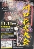 11月11日（土）は川口花火大会です。「11月10日は「川口市民の日」です。」