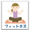 習いごと【フィットネス】