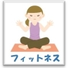 習いごと【フィットネス】