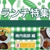 【稚内郊外ランチ特集】大黒・潮見・萩見・富岡13選のご紹介！ | 稚内地元の皆さんが通う美味しいランチおすすめ特集！| まいぷれ[稚内・宗谷・天塩・苫前]
