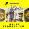 伊賀の名店を巡る。