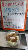 「アップルバターサンド」