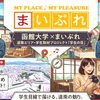 大学生と地域の魅力を発信！　「まいぷれ」×函館大学　コラボ企画をご紹介します