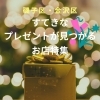 磯子区・金沢区ですてきなプレゼントが買えるお店まとめ【誕生日・記念日・お祝いにも！】