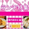 【宗谷ランチ特集】枝幸・浜頓別町・中頓別・猿払村編ご紹介！