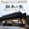 リフォームの施工事例多数展示、あたたかい家に変身！「住まいのお悩み解決！」