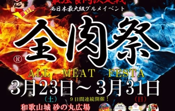 【西日本最大級の食のイベント】第13回 全肉祭　3月23日～31日開催！