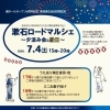 「漱石ロードマルシェ〜夕涼み会と縁日〜」