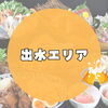 【出水】おすすめの居酒屋まとめ