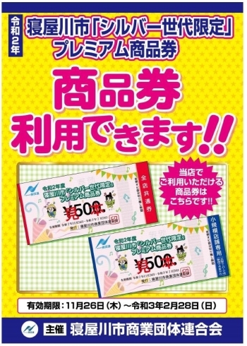 令和2年度 寝屋川市 シルバー世代限定プレミアム商品券 取扱店舗一覧表 令和2年度 寝屋川市 シルバー世代限定 プレミアム商品券 まいぷれ 寝屋川市