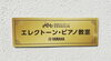 「✨街のYAMAHA音楽教室✨　和歌山市　ピアノ×エレクトーン教室」