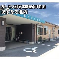 サービス付き高齢者向け住宅　あすなろ北内