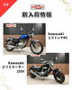 「新入荷情報！ドラッグスター、Ｖツインマグナ、エストレヤRS、エリミネーターなど」