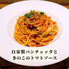 ランチパスタ《トマト》「🍝ランチパスタ🍝」