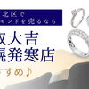 札幌市北区でダイヤモンドを売るなら｜ジュエリー買取「買取大吉 札幌発寒店」がおすすめ♪