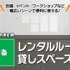 西条市内のレンタルスペースまとめ