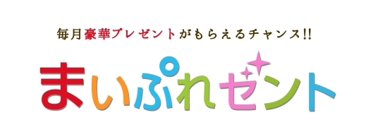 2019年5月のまいぷれゼント