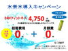 「水素水導入記念キャンペーン実施中。」