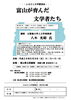 「ふるさと文学講演会「富山が育んだ文学者たち」のお知らせ」