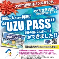 徳島の皆さん「UZU PASS（渦の道パスポート）」をご存じですか！？