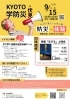 KYOTO学防災「【ささやんの防災】No.47〜9月は防災月間〜」