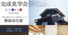 「6月完成見学会のご案内【上市町】」