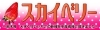 スカイベリー　～栃木発　大きく甘いいちごの新種を生産者様に聞きました～