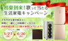 「Haier x JOYSOUND 初夏到来！歌って当たる生活家電キャンペーン!!」
