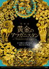 「黄金のアフガニスタン」