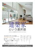 「【住宅展】週末は建築家に逢いに行こう!!」