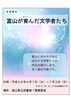 「企画展示「富山が育んだ文学者たち」」
