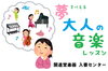 「【入善朝日黒部魚津】夢を叶える♡大人音楽【無料体験】」