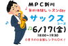 「【無料体験day!!】あこがれのサックス♪【魚津で音楽レッスン!!】」