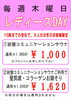 「毎週木曜日は「レディースＤＡＹ」」