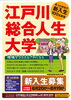 「江戸川総合人生大学　新入生募集」