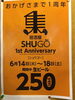 「居酒屋　ＳＨＵＧＯ  1周年記念セール」