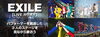 「DAM[LIVEカラオケ]にEXILEが登場!!約２年ぶりのツアーの映像で盛り上がろう♪」