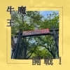 第６回牛魔王行ってきました | まいぷれ編集長たけやんが行く！| まいぷれ[津山市]